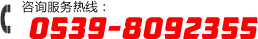 全国免费服务热线：0539-8092355